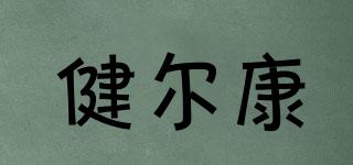 健爾康品牌logo