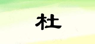 杜芃品牌logo