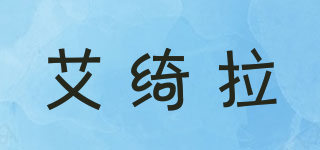 Akira/艾綺拉品牌logo