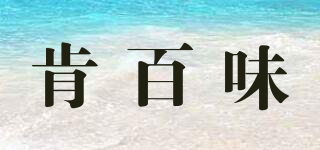 KUBWAY/肯百味品牌logo