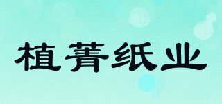 植菁紙業(yè)品牌logo