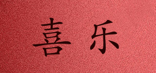 喜樂品牌logo
