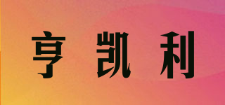 亨凱利品牌logo