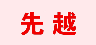 先越品牌logo