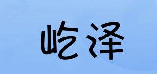 屹澤品牌logo