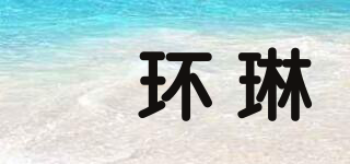 偲環(huán)琳品牌logo