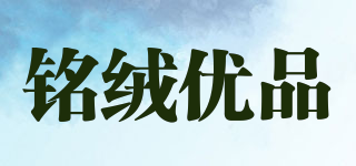 銘絨優(yōu)品品牌logo
