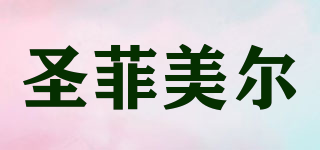 圣菲美爾品牌logo