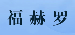 福赫羅品牌logo