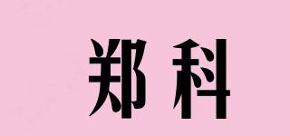 鄭科品牌logo