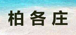 柏各莊品牌logo