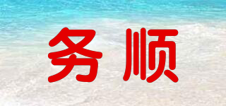 務(wù)順品牌logo