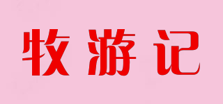 牧游記品牌logo