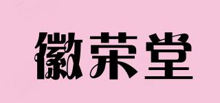 徽榮堂品牌logo