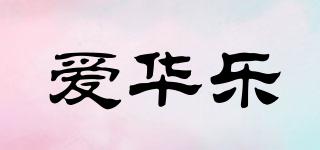 愛華樂品牌logo