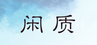 閑質(zhì)品牌logo