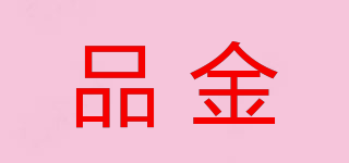 品金品牌logo