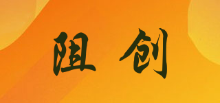 阻創(chuàng)品牌logo