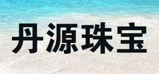 丹源珠寶品牌logo