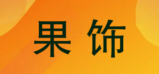 果飾品牌logo