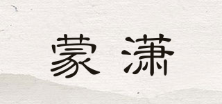 蒙瀟品牌logo
