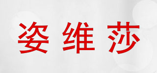 姿維莎品牌logo