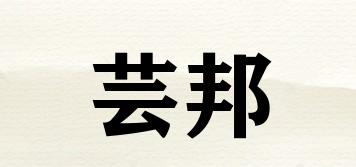 蕓邦品牌logo