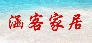 涵客家居品牌logo