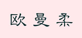 歐曼柔品牌logo