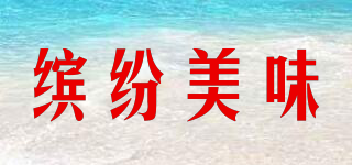 繽紛美味品牌logo