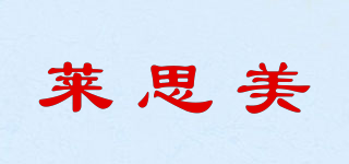 萊思美品牌logo