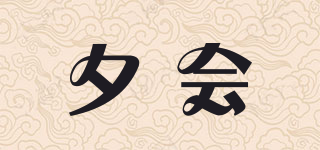 夕會(huì)品牌logo