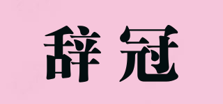 辭冠品牌logo