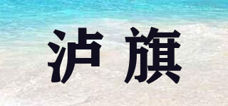 瀘旗品牌logo