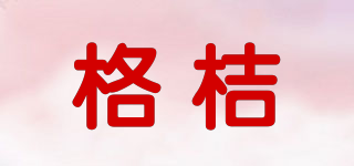 格桔品牌logo