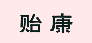 貽康品牌logo