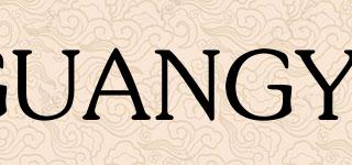 GUANGYE品牌logo