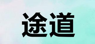 途道品牌logo