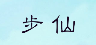 步仙品牌logo