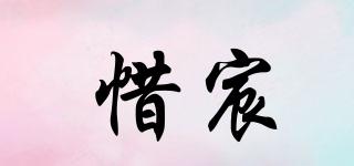 惜宸品牌logo