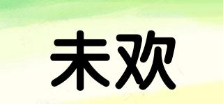 未歡品牌logo