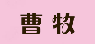 曹牧品牌logo