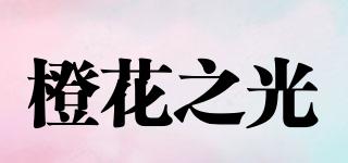 橙花之光品牌logo
