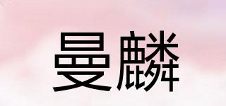 曼麟品牌logo