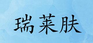 Reallife/瑞萊膚品牌logo