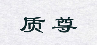 質(zhì)尊品牌logo