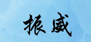 ZW/振威品牌logo
