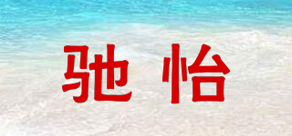 馳怡品牌logo
