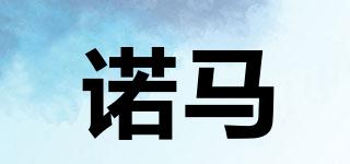 諾馬品牌logo