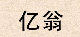 億翁品牌logo